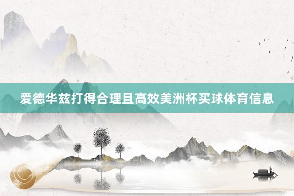 爱德华兹打得合理且高效美洲杯买球体育信息