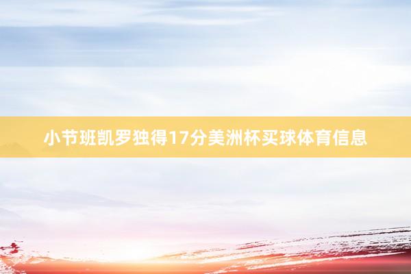 小节班凯罗独得17分美洲杯买球体育信息