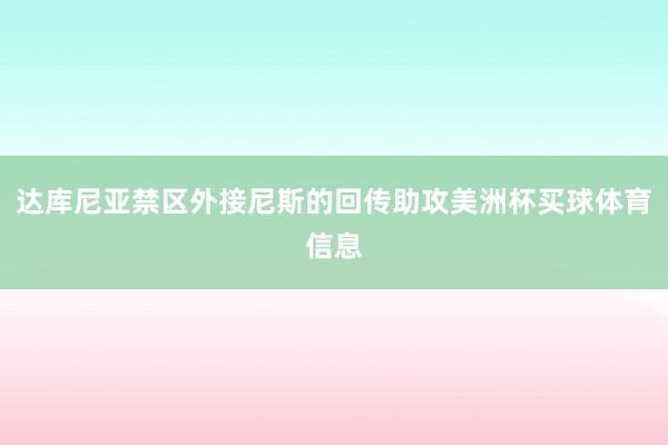 达库尼亚禁区外接尼斯的回传助攻美洲杯买球体育信息