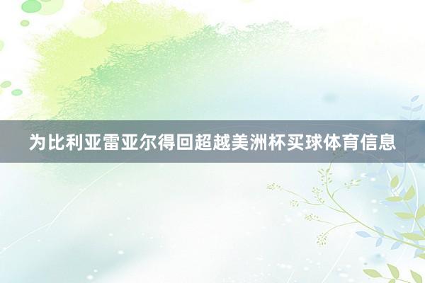 为比利亚雷亚尔得回超越美洲杯买球体育信息