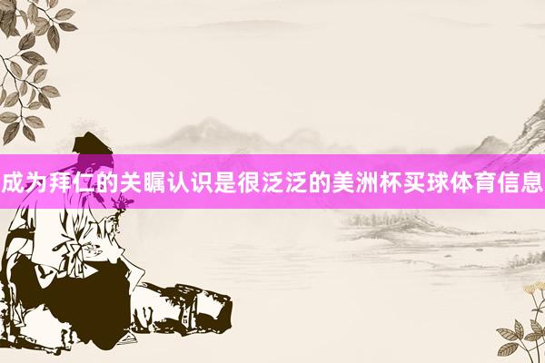 成为拜仁的关瞩认识是很泛泛的美洲杯买球体育信息