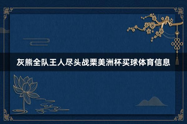 灰熊全队王人尽头战栗美洲杯买球体育信息