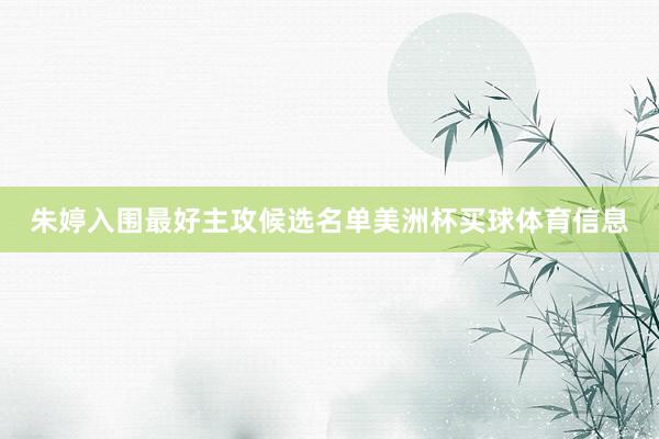朱婷入围最好主攻候选名单美洲杯买球体育信息