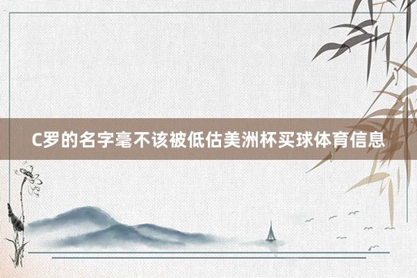 C罗的名字毫不该被低估美洲杯买球体育信息