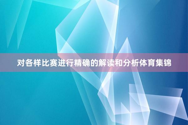 对各样比赛进行精确的解读和分析体育集锦