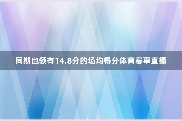 同期也领有14.8分的场均得分体育赛事直播
