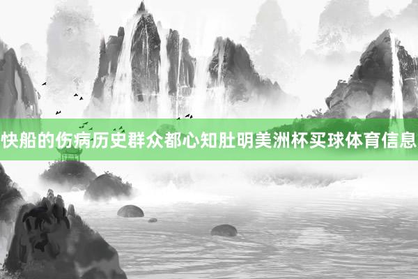快船的伤病历史群众都心知肚明美洲杯买球体育信息