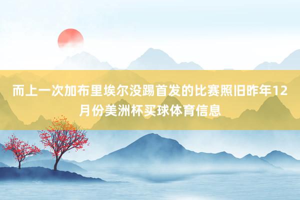 而上一次加布里埃尔没踢首发的比赛照旧昨年12月份美洲杯买球体育信息