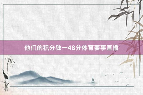 他们的积分独一48分体育赛事直播