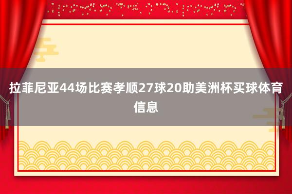 拉菲尼亚44场比赛孝顺27球20助美洲杯买球体育信息