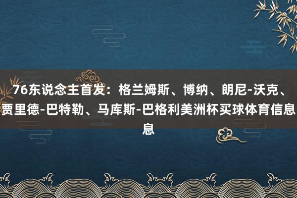 76东说念主首发：格兰姆斯、博纳、朗尼-沃克、贾里德-巴特勒、马库斯-巴格利美洲杯买球体育信息