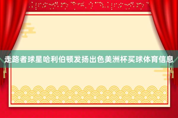走路者球星哈利伯顿发扬出色美洲杯买球体育信息
