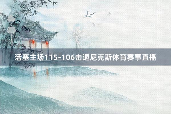 活塞主场115-106击退尼克斯体育赛事直播