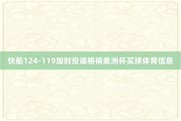快船124-119加时投诚袼褙美洲杯买球体育信息