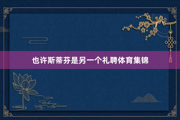 也许斯蒂芬是另一个礼聘体育集锦