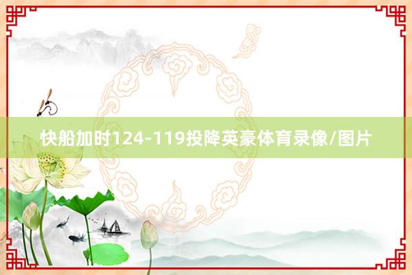 快船加时124-119投降英豪体育录像/图片