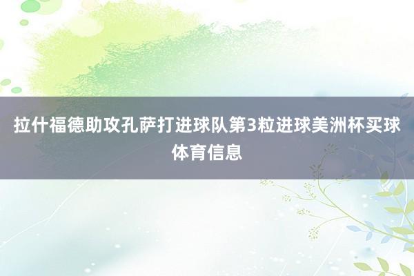 拉什福德助攻孔萨打进球队第3粒进球美洲杯买球体育信息