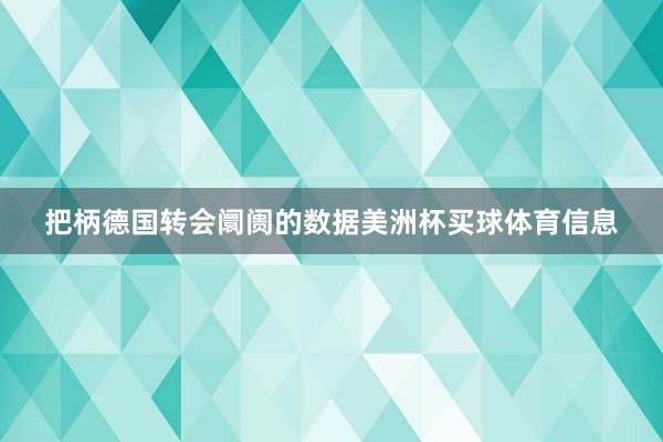 把柄德国转会阛阓的数据美洲杯买球体育信息