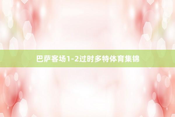 巴萨客场1-2过时多特体育集锦