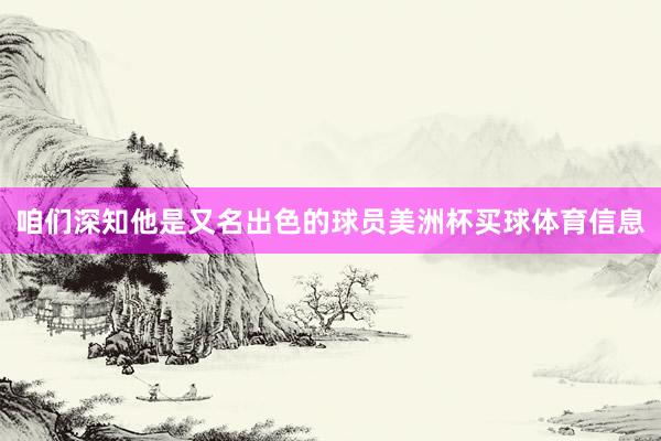 咱们深知他是又名出色的球员美洲杯买球体育信息