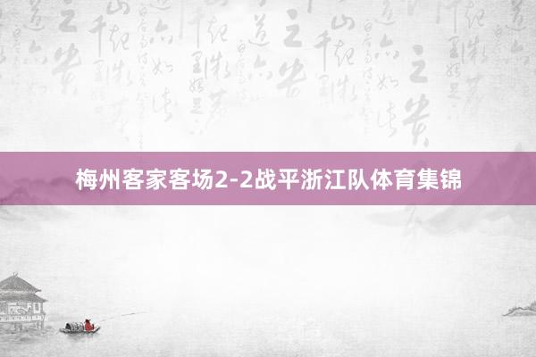 梅州客家客场2-2战平浙江队体育集锦