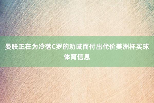 曼联正在为冷落C罗的劝诫而付出代价美洲杯买球体育信息