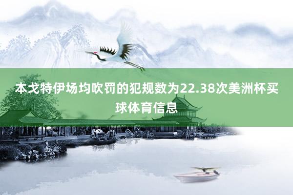 本戈特伊场均吹罚的犯规数为22.38次美洲杯买球体育信息