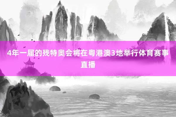 4年一届的残特奥会将在粤港澳3地举行体育赛事直播