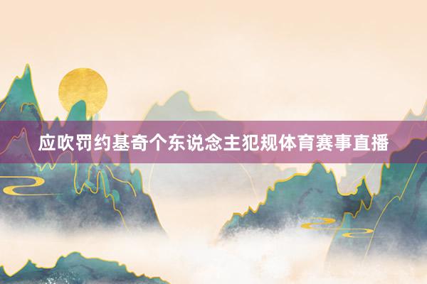 应吹罚约基奇个东说念主犯规体育赛事直播
