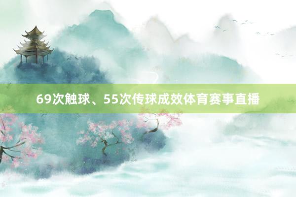 69次触球、55次传球成效体育赛事直播