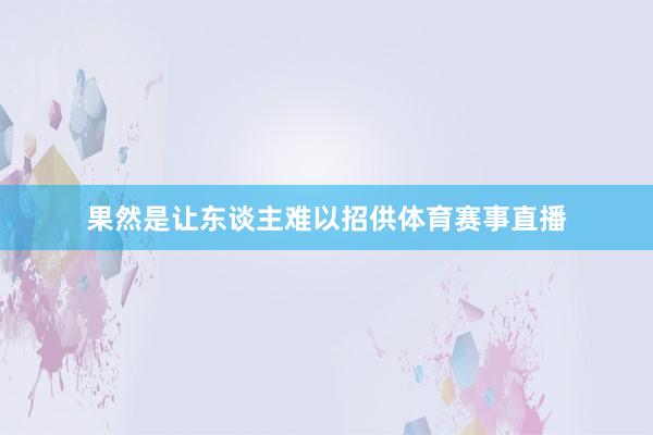 果然是让东谈主难以招供体育赛事直播