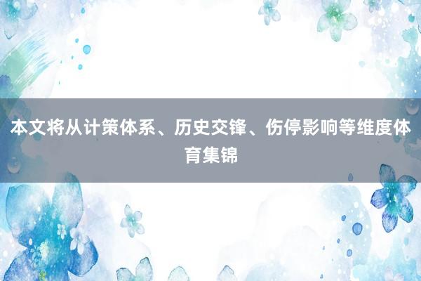 本文将从计策体系、历史交锋、伤停影响等维度体育集锦
