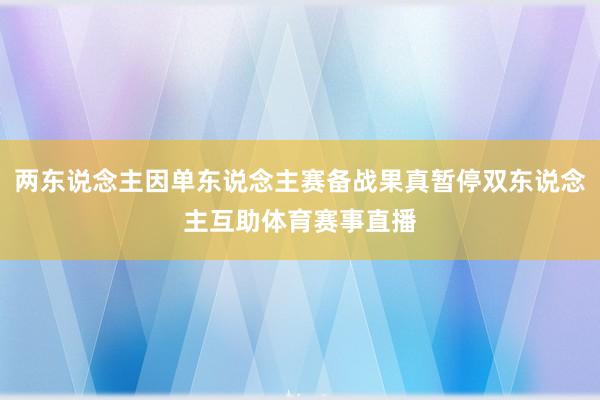 两东说念主因单东说念主赛备战果真暂停双东说念主互助体育赛事直