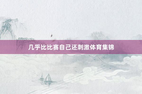 几乎比比赛自己还刺激体育集锦