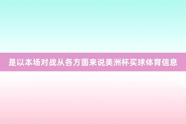是以本场对战从各方面来说美洲杯买球体育信息