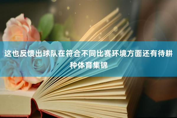 这也反馈出球队在符合不同比赛环境方面还有待耕种体育集锦