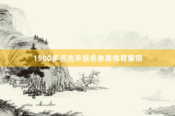 1500多名选手报名参赛体育集锦