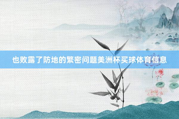 也败露了防地的繁密问题美洲杯买球体育信息