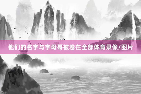 他们的名字与字母哥被卷在全部体育录像/图片
