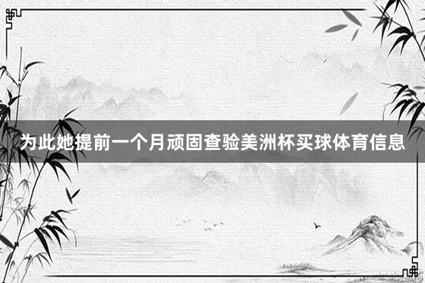 为此她提前一个月顽固查验美洲杯买球体育信息