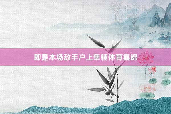 即是本场敌手户上隼辅体育集锦