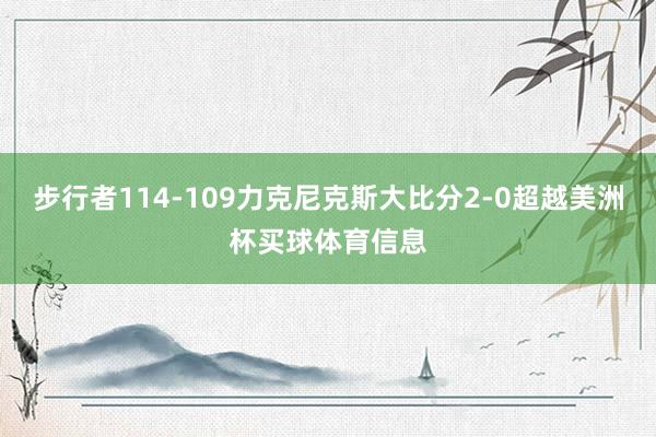 步行者114-109力克尼克斯大比分2-0超越美洲杯买球体育信息