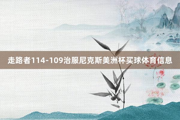 走路者114-109治服尼克斯美洲杯买球体育信息