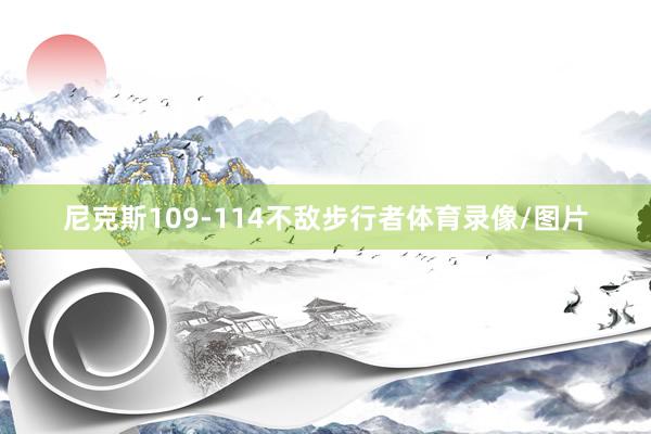 尼克斯109-114不敌步行者体育录像/图片
