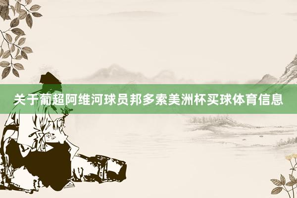 关于葡超阿维河球员邦多索美洲杯买球体育信息