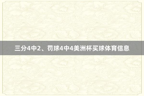三分4中2、罚球4中4美洲杯买球体育信息