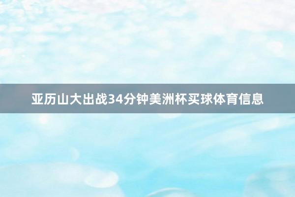 亚历山大出战34分钟美洲杯买球体育信息