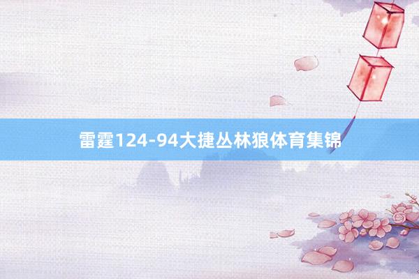 雷霆124-94大捷丛林狼体育集锦