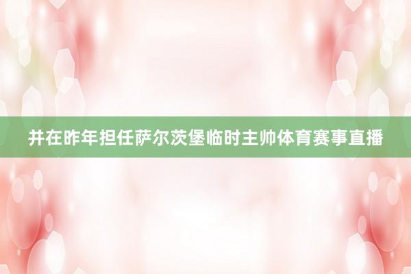 并在昨年担任萨尔茨堡临时主帅体育赛事直播