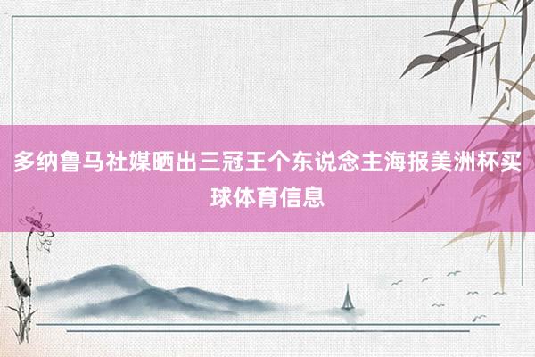 多纳鲁马社媒晒出三冠王个东说念主海报美洲杯买球体育信息